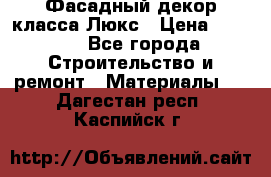 Фасадный декор класса Люкс › Цена ­ 3 500 - Все города Строительство и ремонт » Материалы   . Дагестан респ.,Каспийск г.